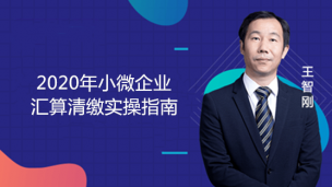 2020年小微企业汇算清缴实操指南