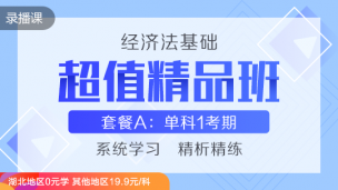 经济法基础-[超值精品班]套餐A